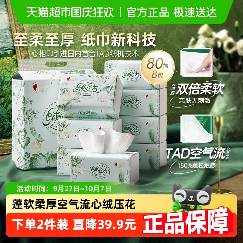 心相印绒立方超柔尽享3层80抽8包
