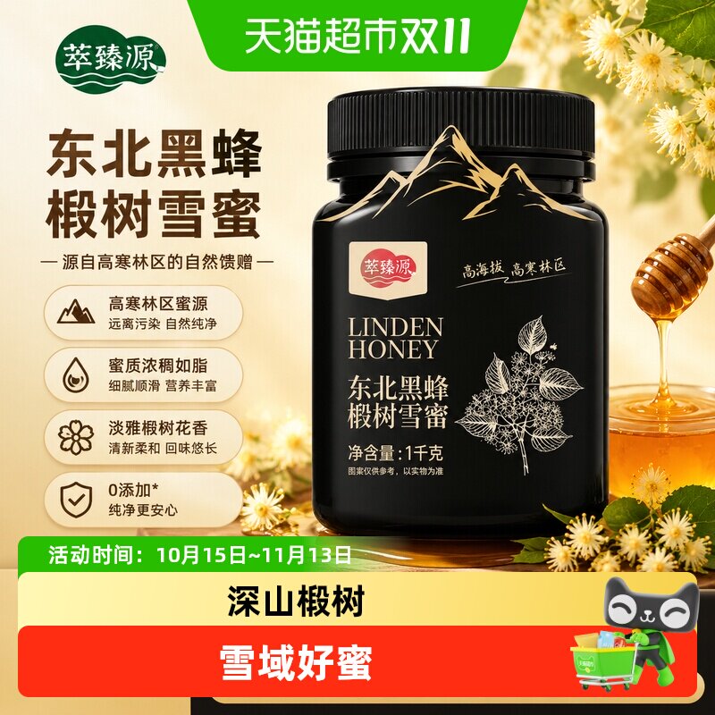 萃臻源东北黑蜂椴树雪蜜自然成熟蜂蜜一年采一季纯蜂蜜冲泡饮品