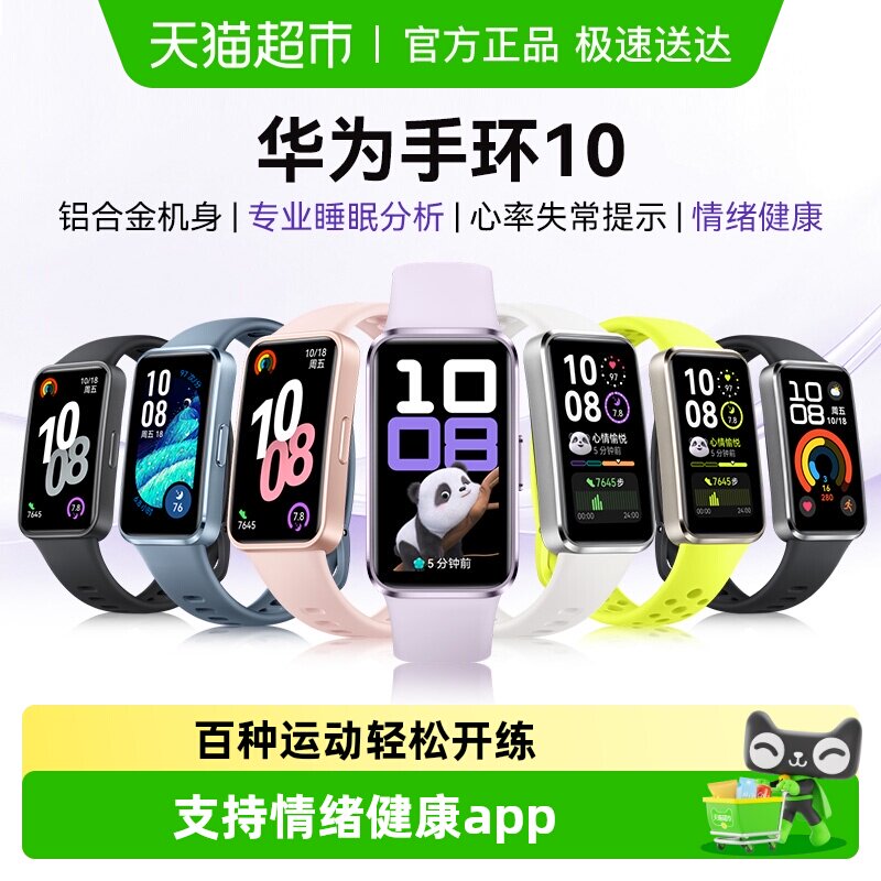 华为手环10NFC情绪健康智能运动手环长续航支持nfc防水时尚男女款