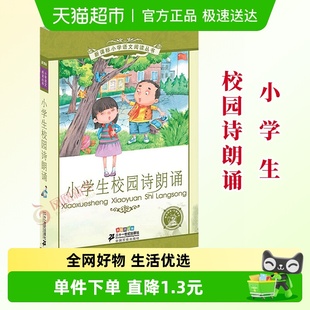 12岁古诗词现代诗歌新华书店 小学生校园诗朗诵 彩绘注音版