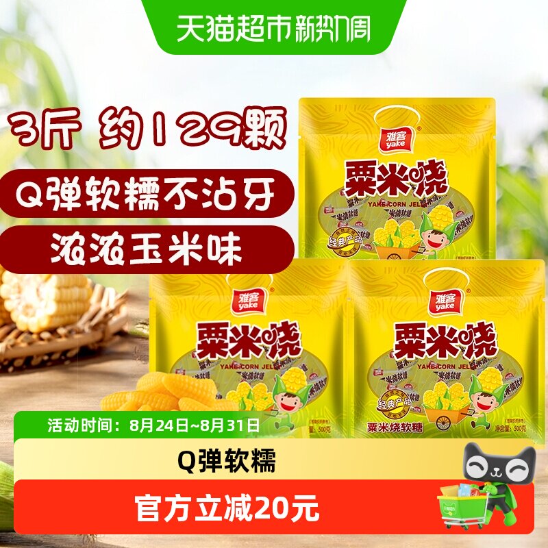 [效期至2026/12/10]雅客粟米烧500gx3包玉米软糖结婚喜糖儿童糖果