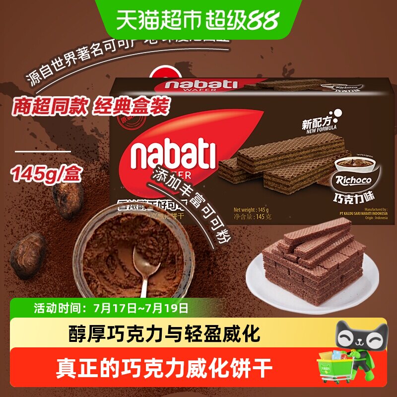 丽芝士进口纳宝帝经典巧克力味威化夹心饼干三层夹心入口即化零食