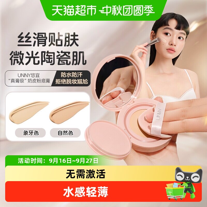 UNNY粉底膏气垫不易脱妆