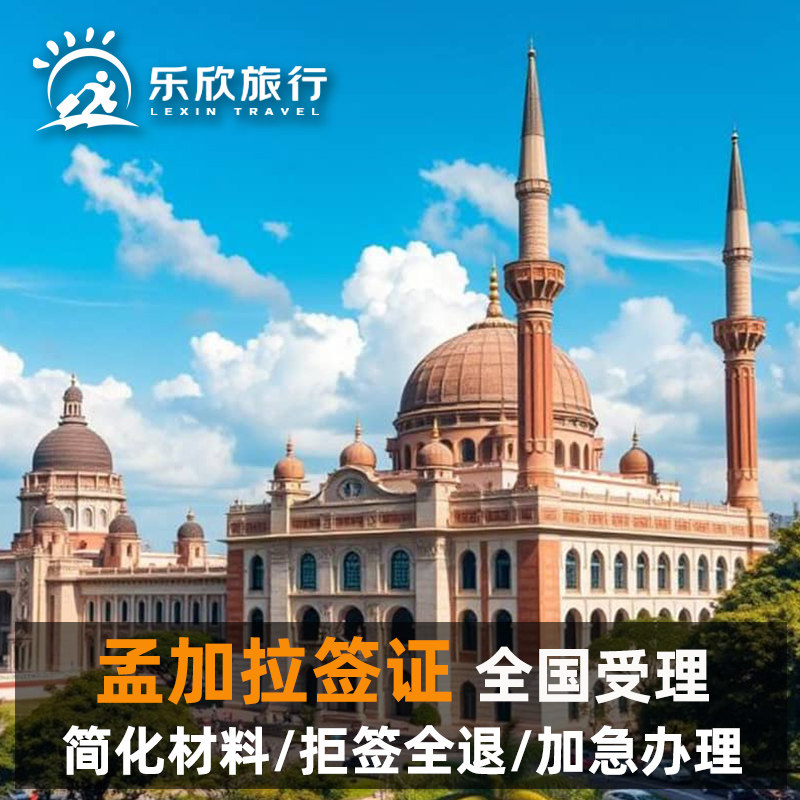 孟加拉国商务签证昆明送签