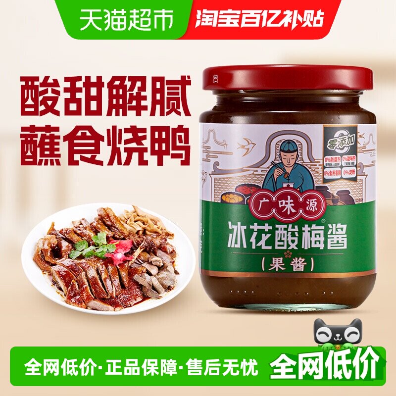 广味源酸梅酱冰梅酱梅子酱烤鸭叉烧果蔬调味果酱乌梅酱料下饭