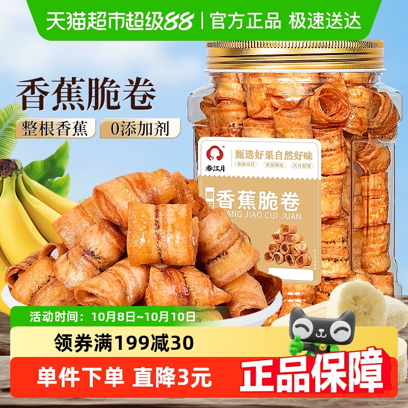 春江月香蕉脆卷香蕉脆片水果干香蕉片休闲蜜饯零食网红小吃特产
