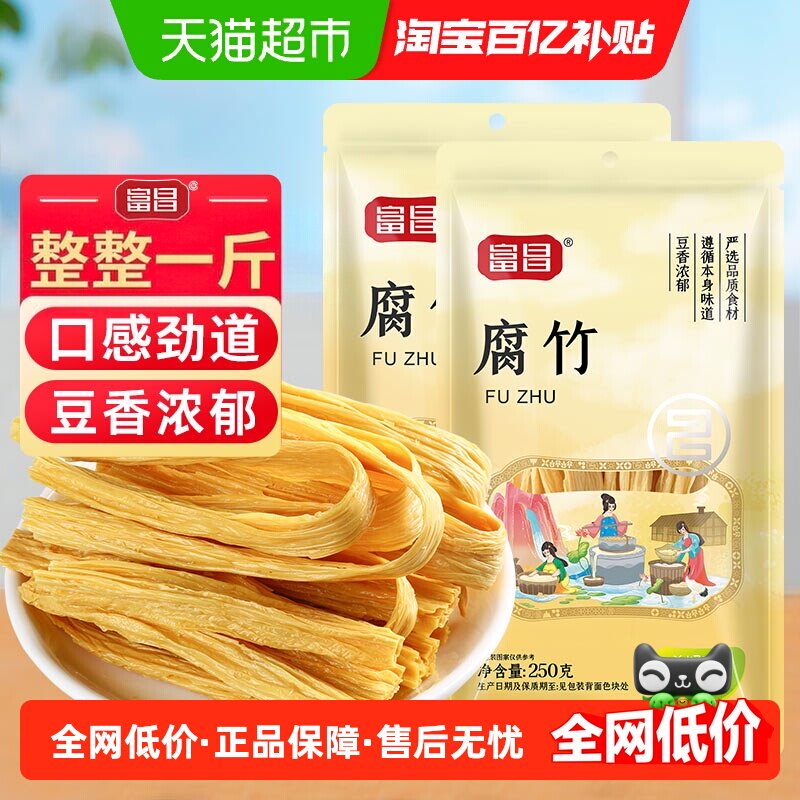 富昌精品腐竹250g*2袋黄豆食品手工豆腐皮豆皮特产