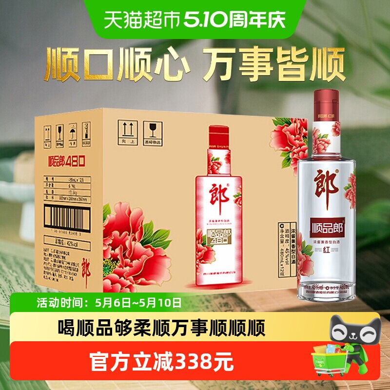 郎酒顺品郎红顺兼香型白酒45度480ml*12瓶整箱纯粮食酒聚餐自饮
