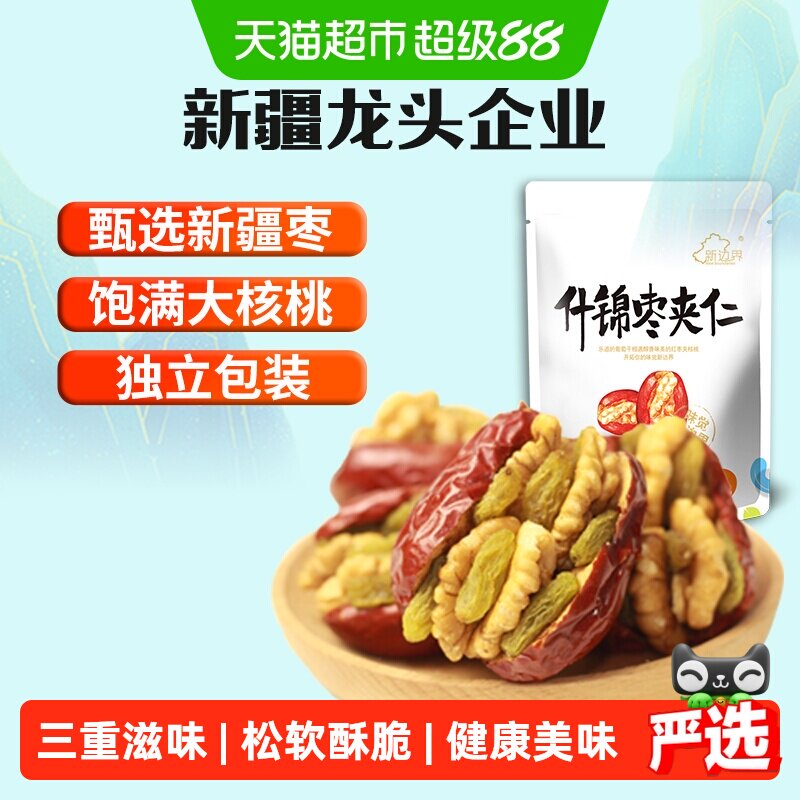 新边界新疆特产红枣夹核桃葡萄干和田大枣夹仁非散装特级零食