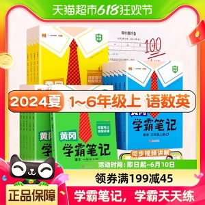 2024秋上册黄冈学霸笔记小学随堂一二三四五六年级同步练习天天练