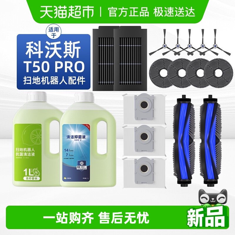 适用于科沃斯T50扫地机配件