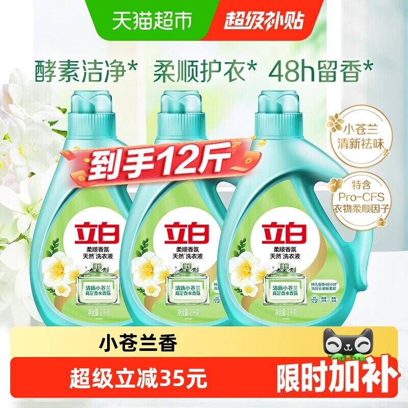 立白小苍兰香氛持久留香洗衣液