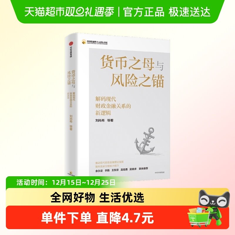 货币之母与风险之锚 解码现代财政金融关系的新逻辑 刘尚希