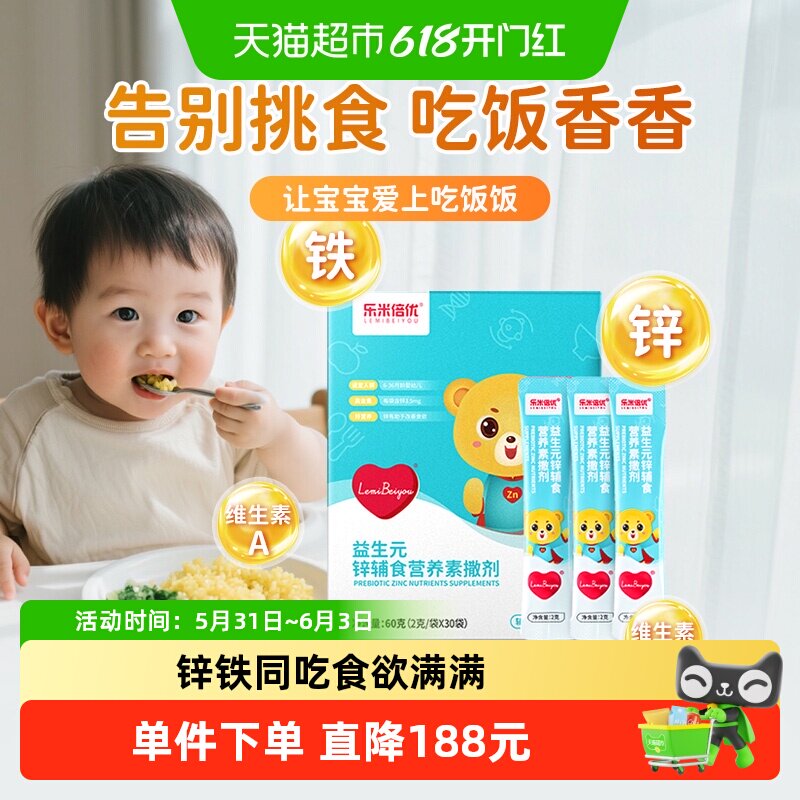 乐米倍优婴幼儿补锌宝宝辅食维生素VD强化铁锌益生元干饭锌营养包