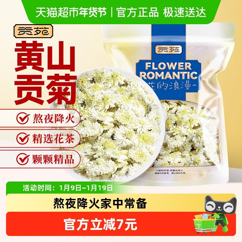 贡苑茶叶花草茶菊花茶贡菊黄山原产可搭胎菊枸杞金银花薄荷叶玫瑰