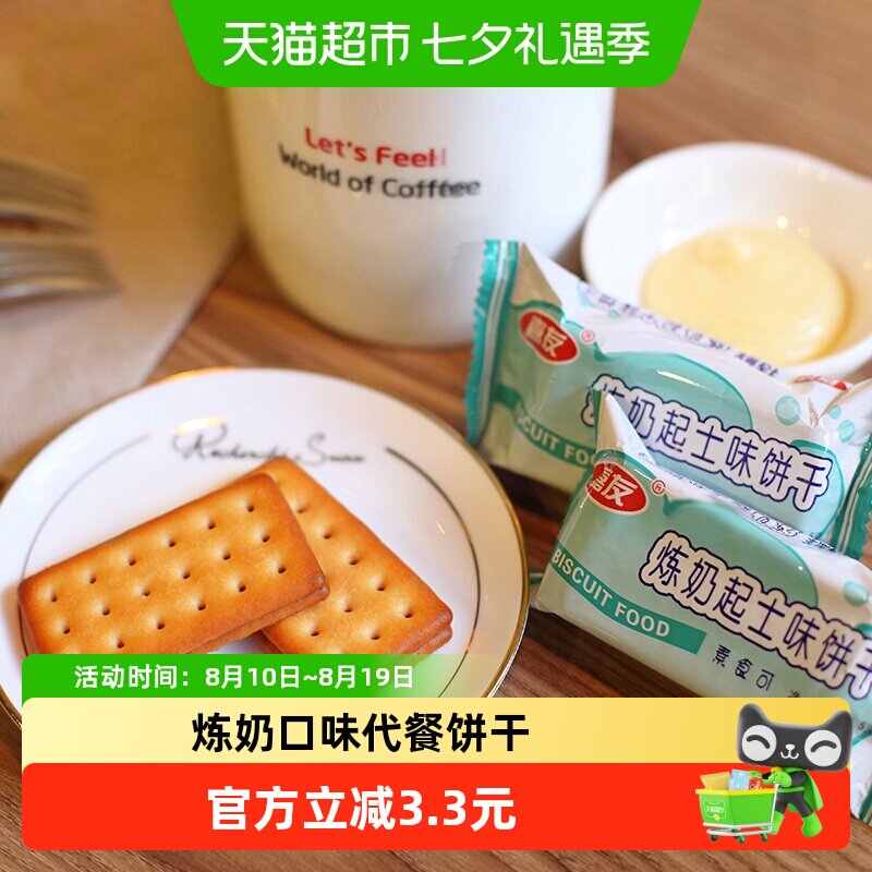 嘉友牛奶炼奶起士味饼干468g/包代餐充饥办公下午茶点心糕点零食