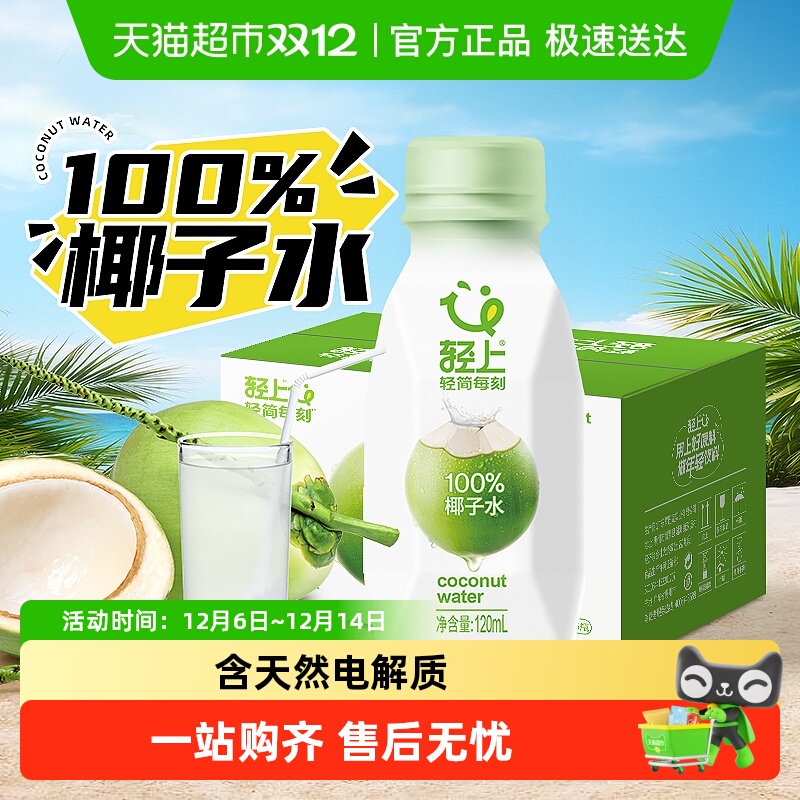 轻上100%NFC纯椰子水饮料