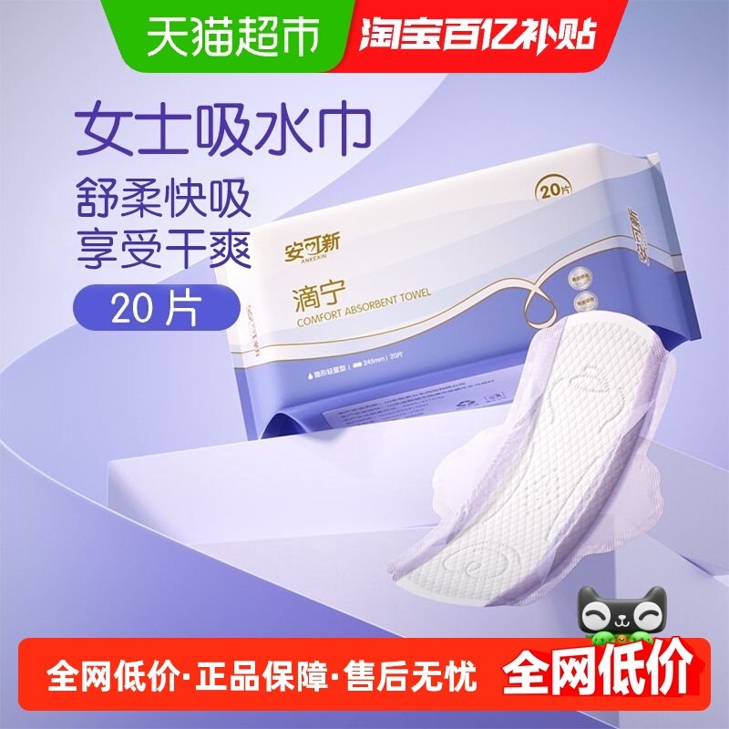 安可新女士吸水巾专用卫生巾孕妇漏尿专用护垫成人漏尿巾,洗护清洁剂/卫生巾/纸/香薰,成年人隔尿用品,淘宝优惠券,粉丝福利购,淘宝优惠卷