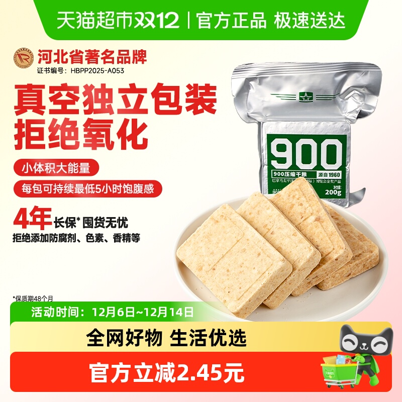 900户外旅行代餐充饥压缩饼干