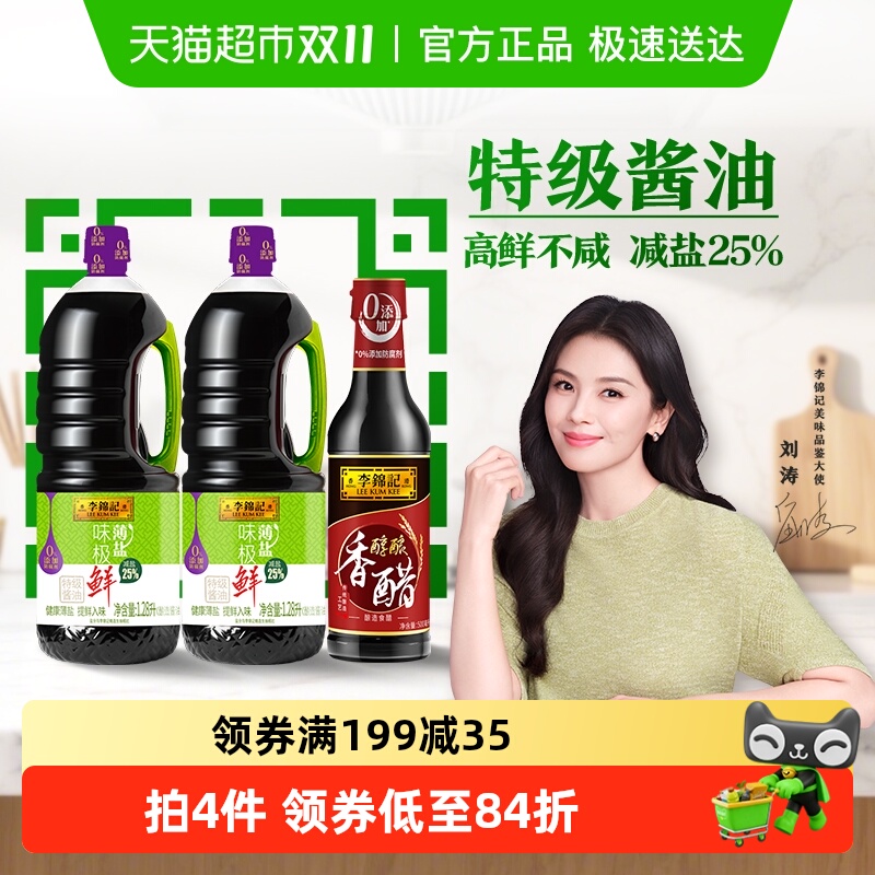 李锦记薄盐味极鲜香醋组合