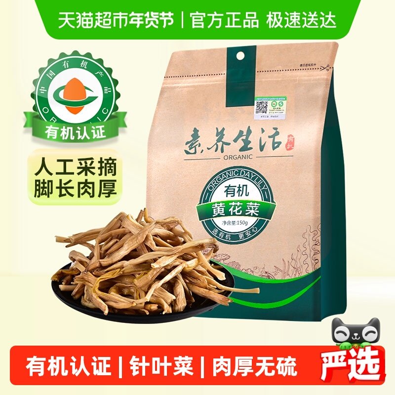 素养生活有机黄花菜南北干货金针菜山珍干菜炒菜煲汤素食美味,粮油调味/速食/干货/烘焙,干黄花菜,淘宝优惠券,粉丝福利购,淘宝优惠卷