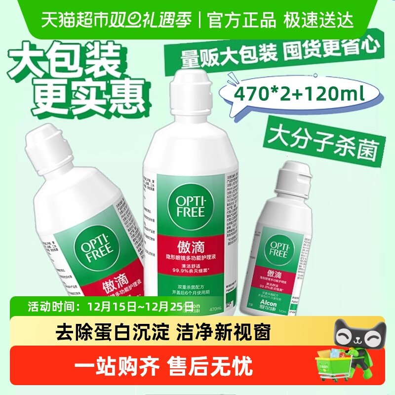 爱尔康傲滴隐形眼镜护理液