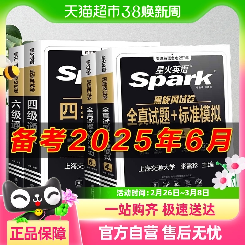备考2025年6月 星火英语四级六级考试必备真题试卷词汇书学习资料