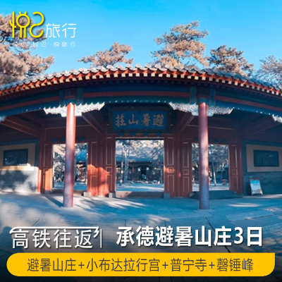 含往返高铁1H直达丨承德避暑山庄普宁寺小布达拉宫棒槌山3天2晚