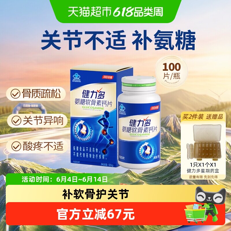 汤臣倍健健力多草本蓝氨糖软骨素中老年补钙片补软骨关节养护正品