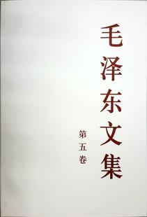 第五卷 社毛泽东语录毛泽东思想诗词党政读物书籍正版 单册平装 人民出版 版 毛泽东文集