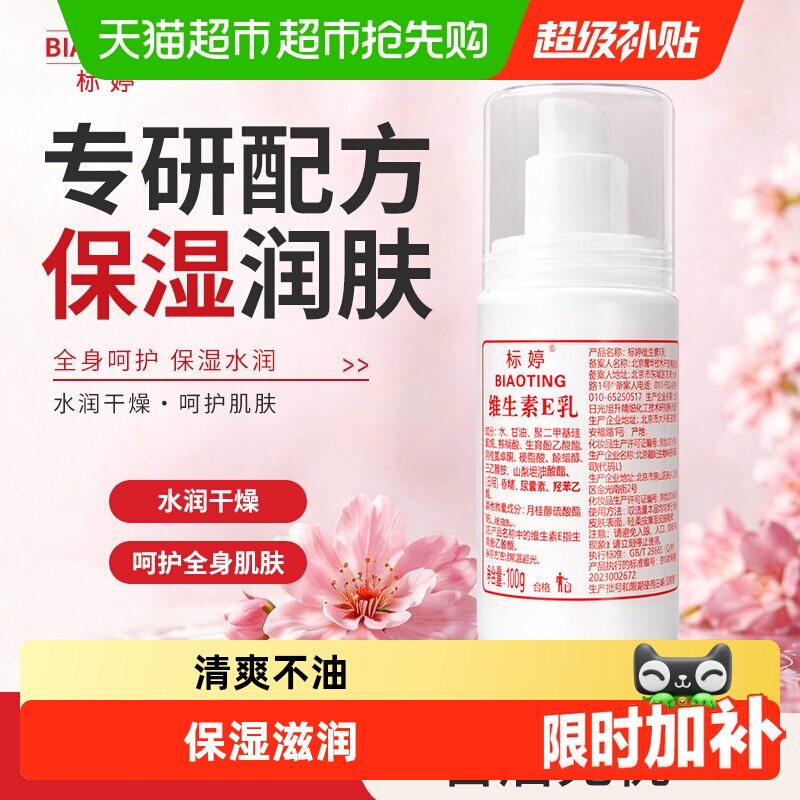 标婷泵头款保湿滋润维生素E乳液
