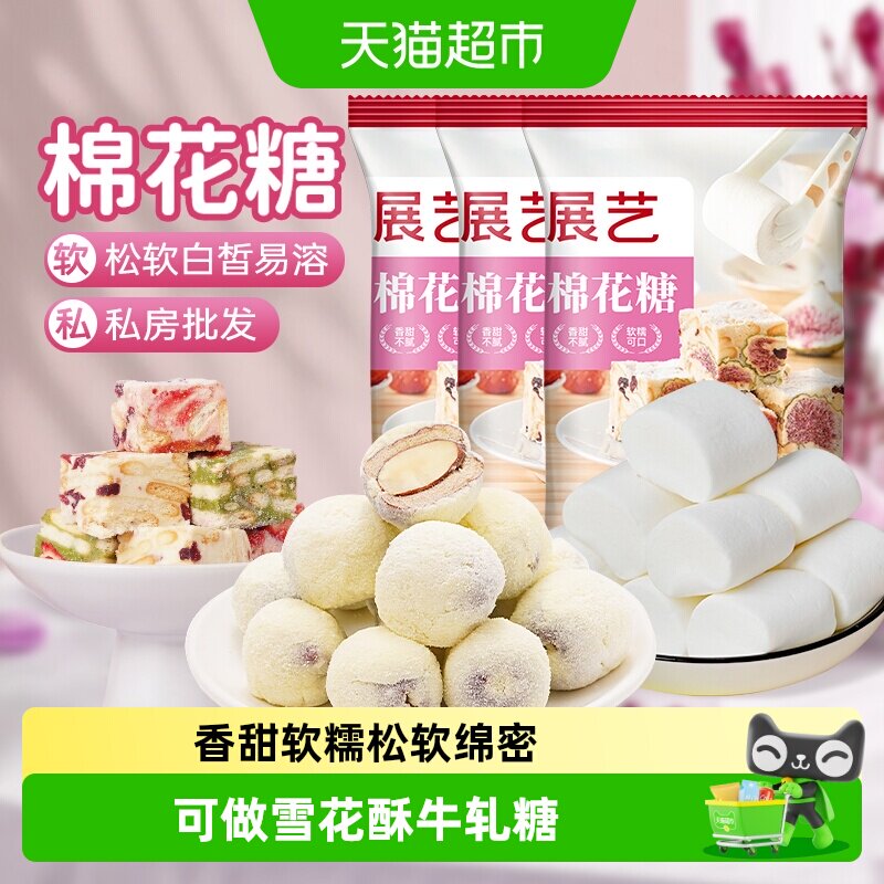 展艺棉花糖500g*3牛轧软糖果儿童零食雪花酥材料DIY黄油烘焙原料
