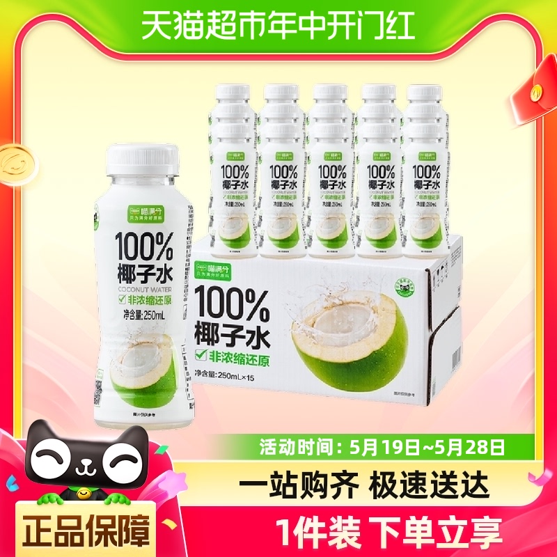 喵满分椰子水250ml*15瓶富含天然电解质椰汁椰子水饮料整箱装-封面