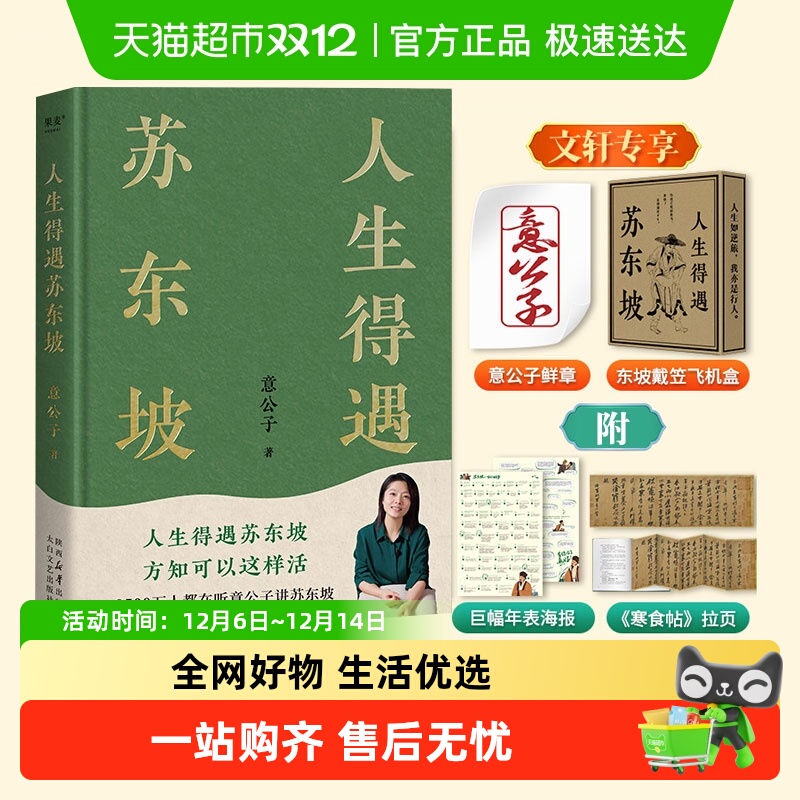 人生得遇苏东坡无意公子