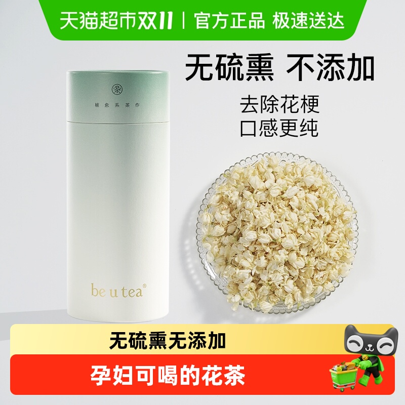 beutea干花严选茉莉花茶无添加