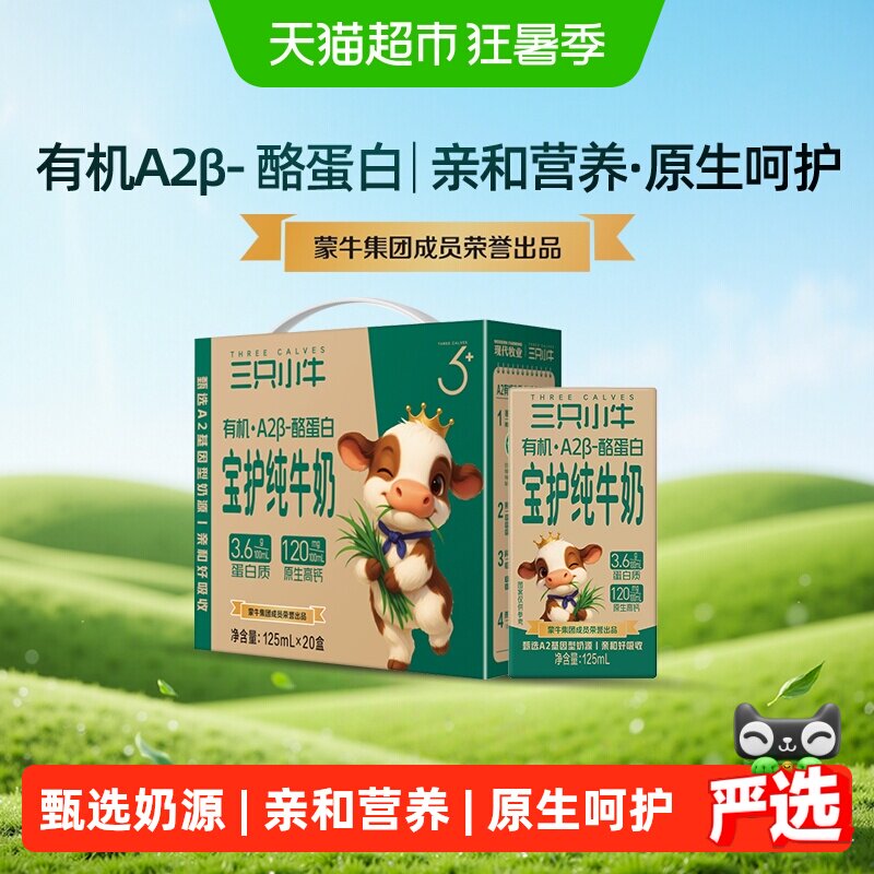 蒙牛集团出品现代牧业三只小牛A2有机纯牛奶全脂灭菌乳125ml×20