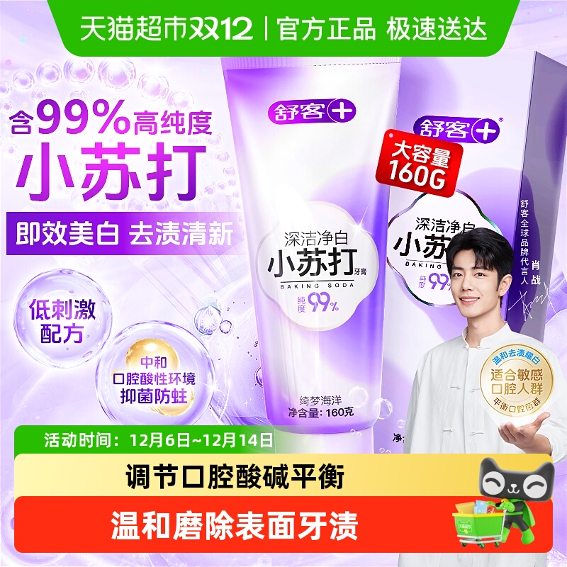 舒客小苏打深层净白牙膏