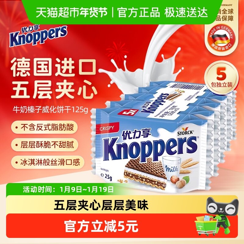 knoppers优力享威化饼干德国进口巧克力夹心零食休闲食品25g*5包