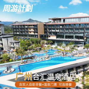 广州合汇温泉酒店 含2大1小自助早餐+自助晚餐温泉泳池亲子乐园