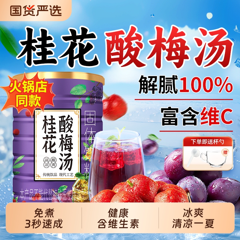 正宗老北京海底捞同款桂花酸梅汤粉酸梅晶速溶颗粒冲饮解暑酸梅粉