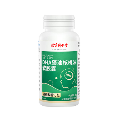 同仁堂dha藻油软胶囊非补脑儿童学生青少年记忆力旗舰店增强er