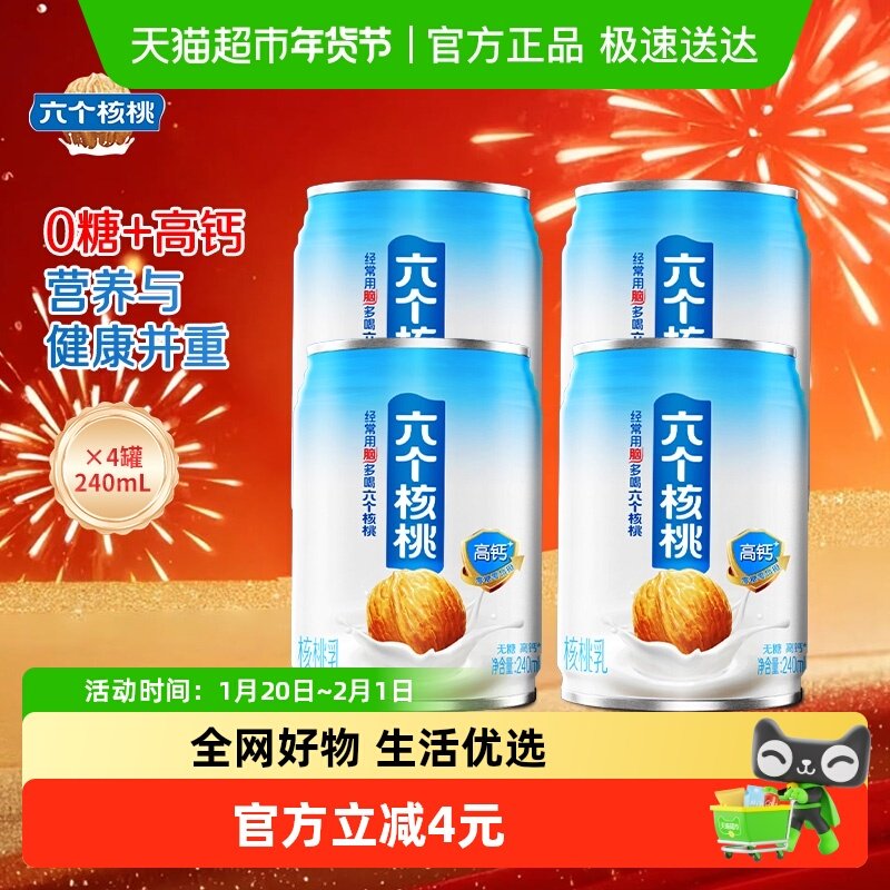 六个核桃乳无糖高钙型240mL*4罐