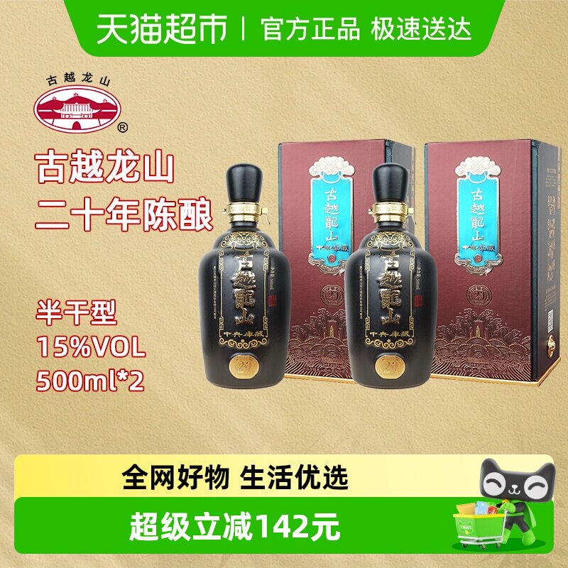 古越龙山绍兴黄酒中央库藏二十年陈15度半干型花雕酒500ml*2礼盒