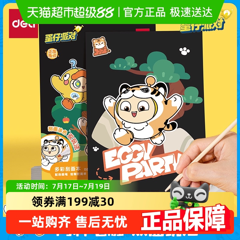 得力蛋仔派对联名刮画纸刮刮画