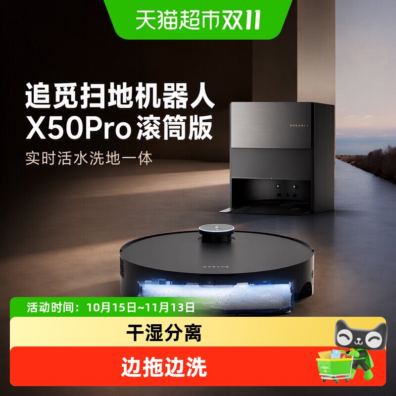 追觅扫地机器人X50Pro滚筒版实时活水洗地一体