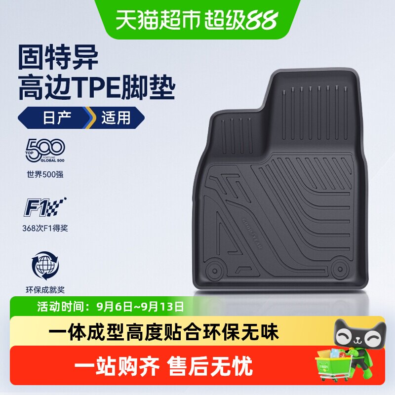 固特异高边TPE脚垫适用日产图片