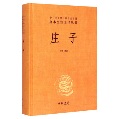 正版精装庄子书籍全本全注