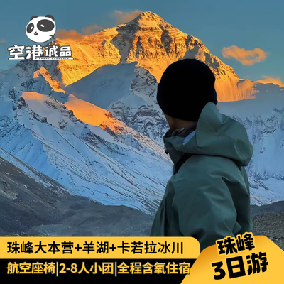 西藏珠峰羊湖3天2晚