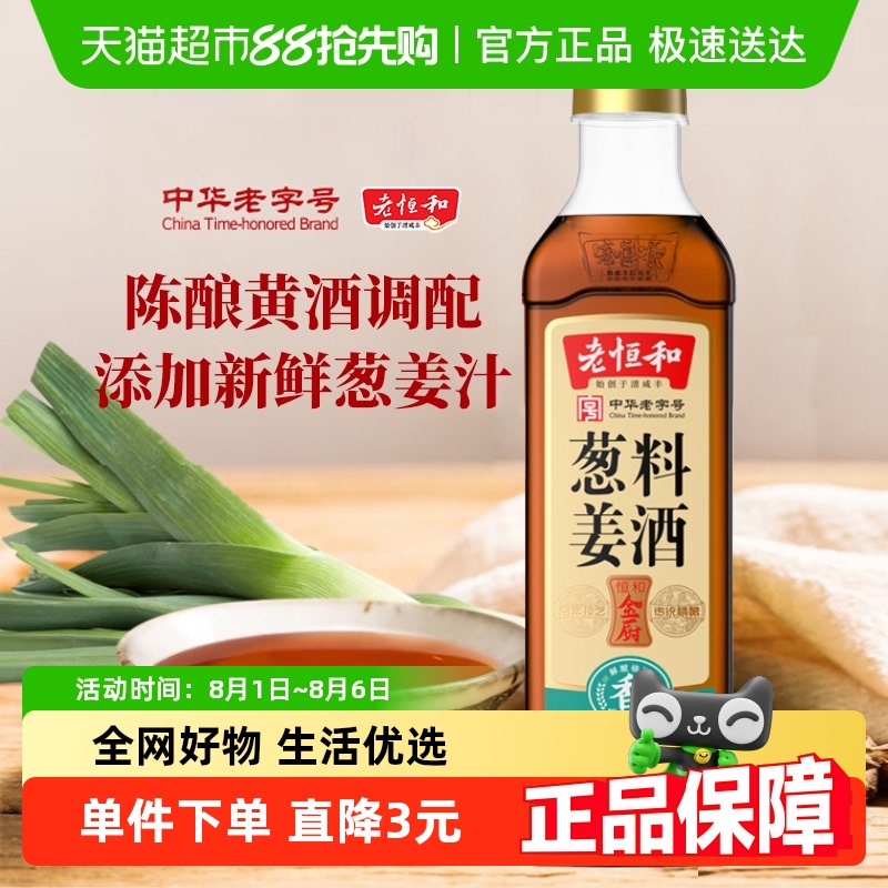 老恒和葱姜料酒中华老字号