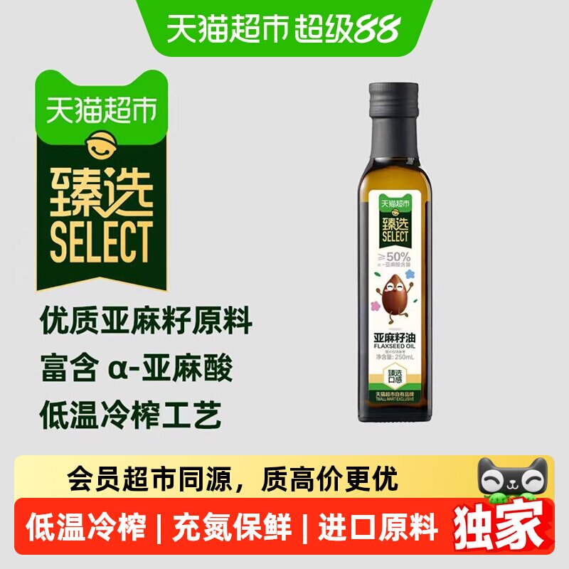臻选进口亚麻籽油250ml宝宝辅食用油婴幼儿DHA热炒食用油